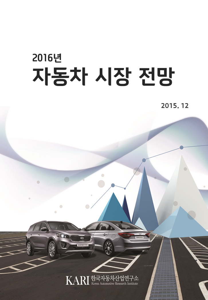 2016년 자동차 시장 전망