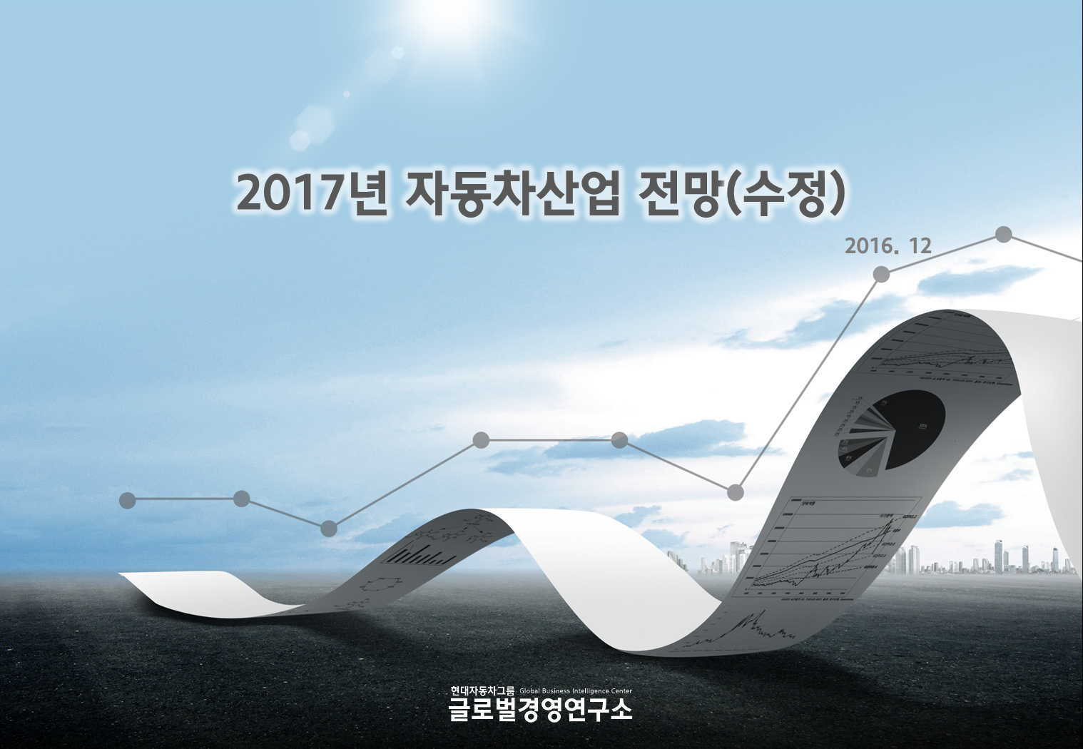 2017년 자동차산업 전망(수정)