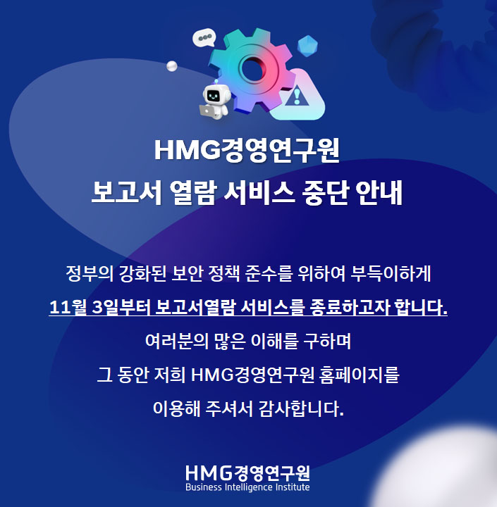 HMG경영연구원 보고서 열람 서비스 중단 안내